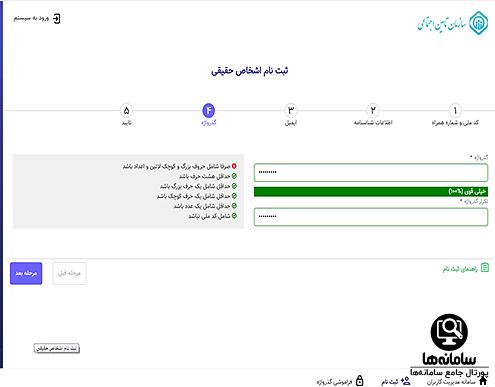 ساخت گذرواژه جدید تامین اجتماعی